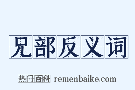 兄部反义词是什么意思的图片